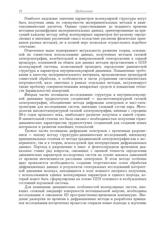 Дополнительное изображение книги «Дифракция электронов. Структура и динамика свободных молекул и конденсированного состояния вещества»