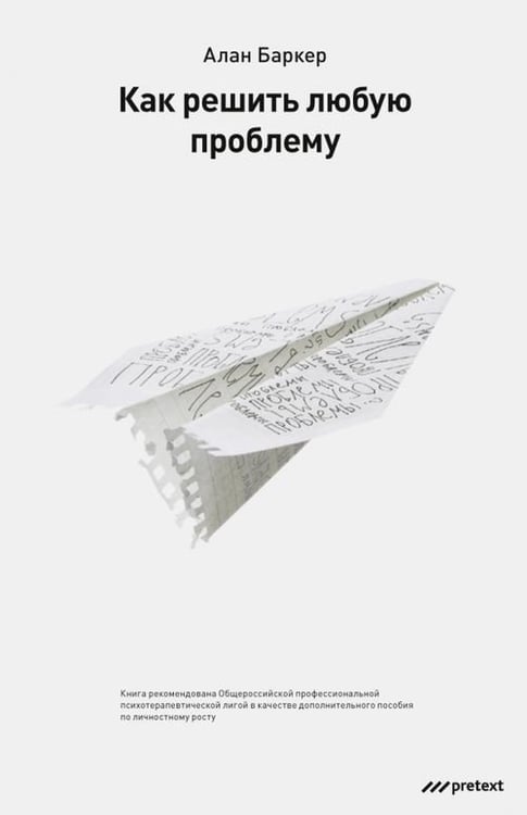 Обложка книги «Как решить любую проблему» — Баркер Алан, ISBN 9785989950942