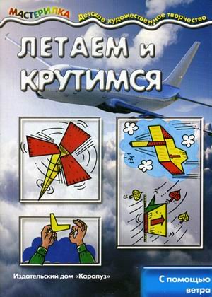 Обложка книги «Летаем и крутимся. С помощью ветра», ISBN 9785971506751
