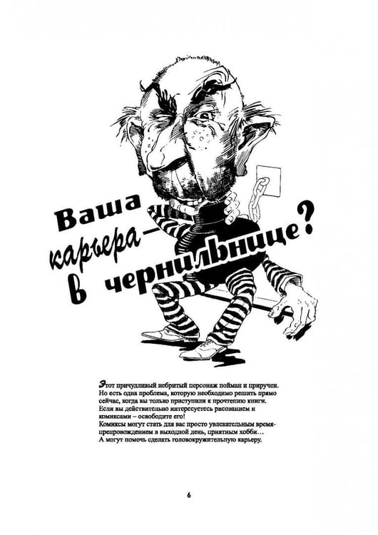 Дополнительное изображение книги «Рисуем карикатуры шутя»