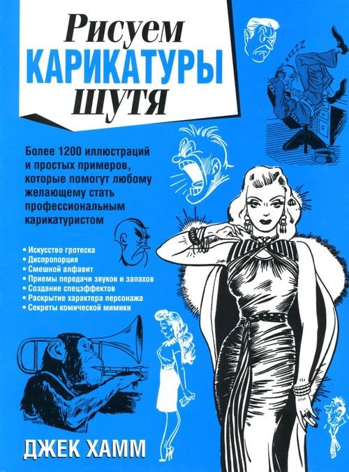 Обложка книги «Рисуем карикатуры шутя» — Хамм Джек, ISBN 9789851501119
