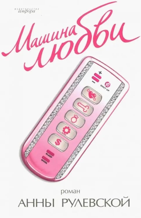 Обложка книги «Машина любви» — Рулевская Анна, ISBN 9785367004786