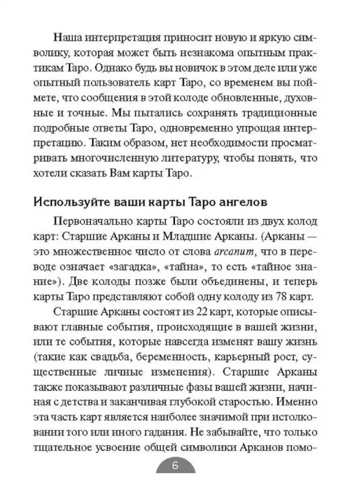 Дополнительное изображение книги «Таро ангелов (78 карт+брошюра)»