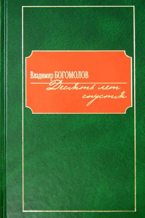 Обложка книги «Десять лет спустя» — Богомолов Владимир Осипович, ISBN 9785986973067