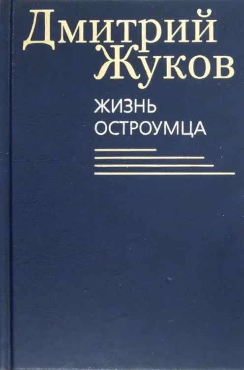 Обложка книги «Жизнь остроумца» — Жуков Дмитрий Анатольевич, ISBN 9785986972985