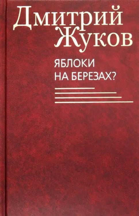 Обложка книги «Яблоки на березах?» — Жуков Дмитрий Анатольевич, ISBN 9785986972978