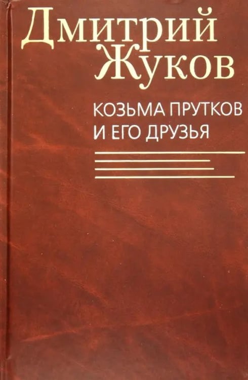 Обложка книги «Козьма Прутков и его друзья» — Жуков Дмитрий Анатольевич, ISBN 9785986973005