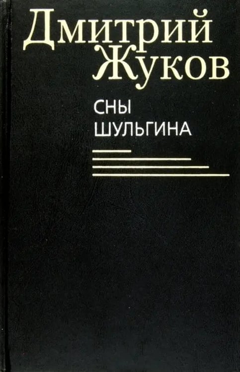 Обложка книги «Сны Шульгина» — Жуков Дмитрий Анатольевич, ISBN 9785986973029