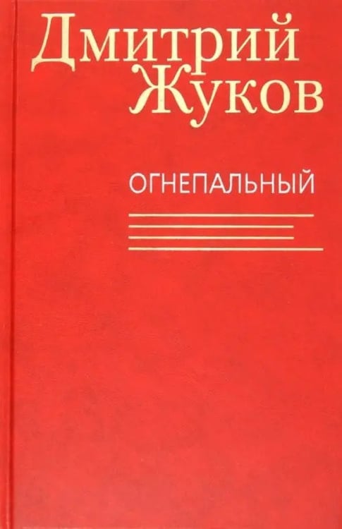 Обложка книги «Огнепальный» — Жуков Дмитрий Анатольевич, ISBN 9785986972992