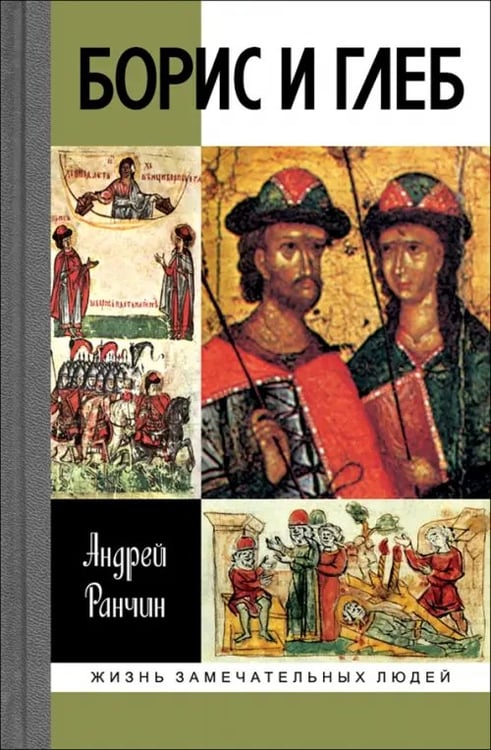 Обложка книги «Борис и Глеб» — Ранчин Андрей Михайлович, ISBN 9785235036352