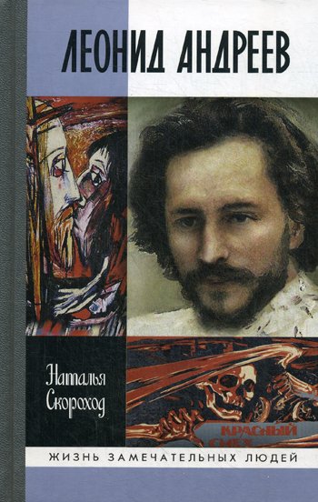 Дополнительное изображение книги «Леонид Андреев»