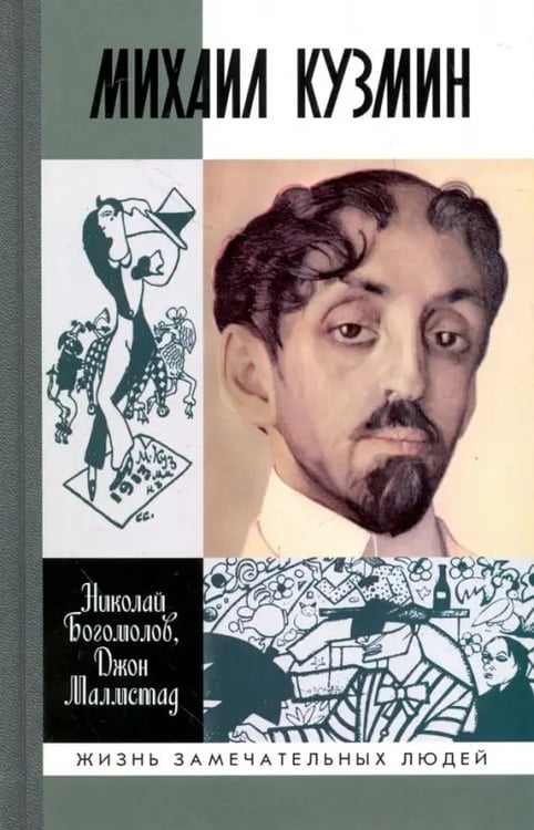 Обложка книги «Михаил Кузмин» — Богомолов Николай Алексеевич, Малмстад Джон Э., ISBN 9785235036345