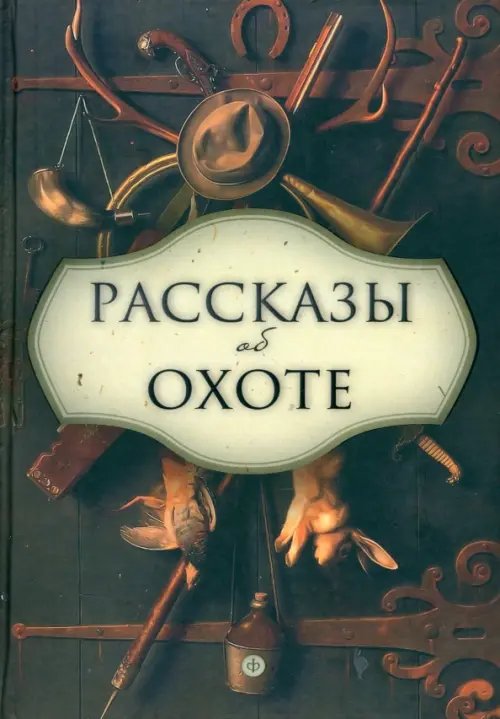 Обложка книги «Рассказы об охоте» — Бианки Виталий Валентинович, Сладков Николай Иванович, Ливеровский Алексей Алексеевич, Соколов-Микитов Иван Сергеевич, Гарновский Виталий, ISBN 9785367028461
