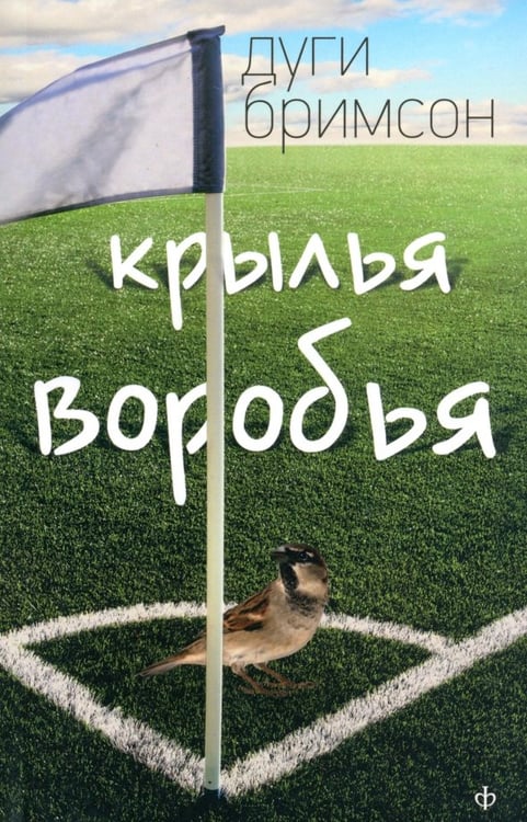 Обложка книги «Крылья воробья» — Бримсон Дуги, ISBN 9785367027648