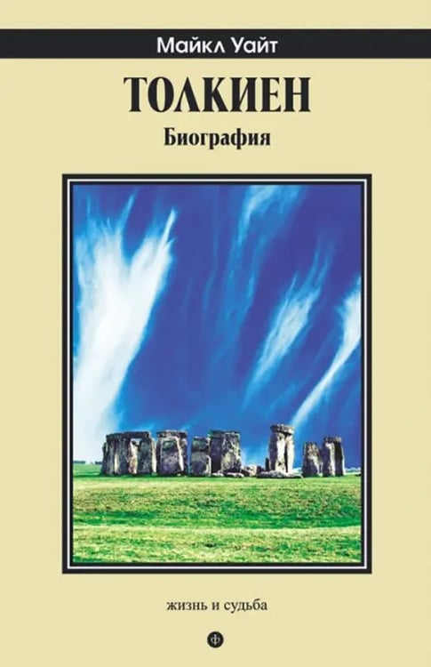 Обложка книги «Толкиен. Биография» — Уайт Майкл, ISBN 9785367026351