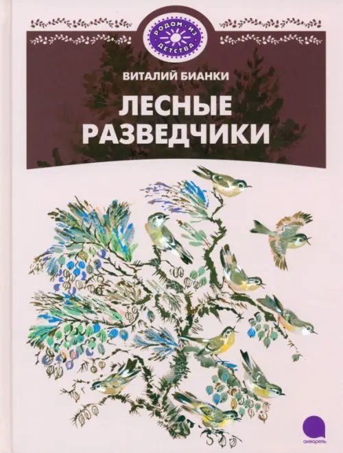 Обложка книги «Лесные разведчики» — Бианки Виталий Валентинович, ISBN 9785445303411