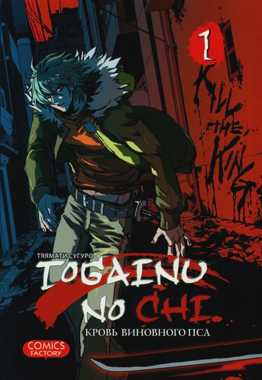 Дополнительное изображение книги «Togainu no Chi. Кровь виновного пса. Том 1»
