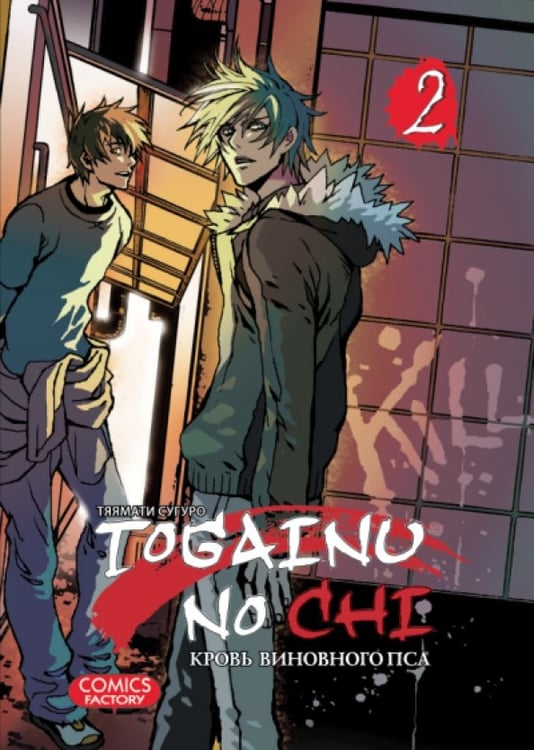Обложка книги «Togainu no Chi. Кровь виновного пса. Том 2» — Тяямати Сугуро, ISBN 9785752528620