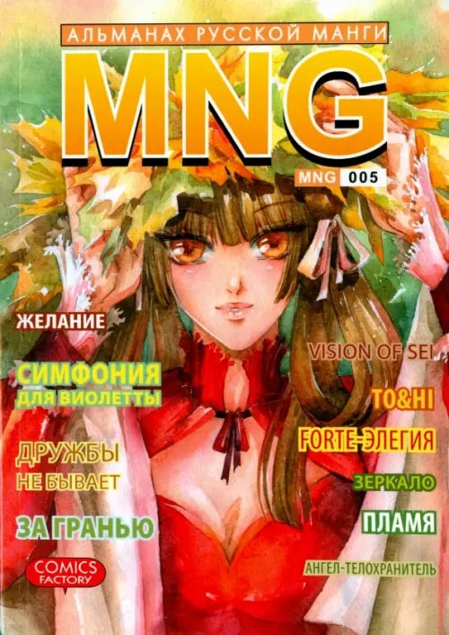 Обложка книги «MNG.Вып.5», ISBN 9785752527890