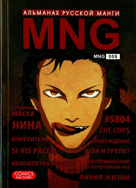 Обложка книги «MNG.Вып.6», ISBN 9785752528392