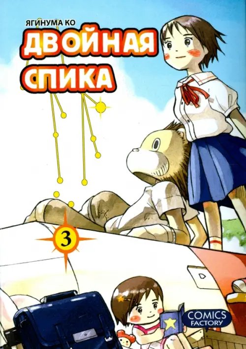 Обложка книги «Двойная Спика.Т.3 +с/о» — Ягинума Ко, ISBN 9785752528583