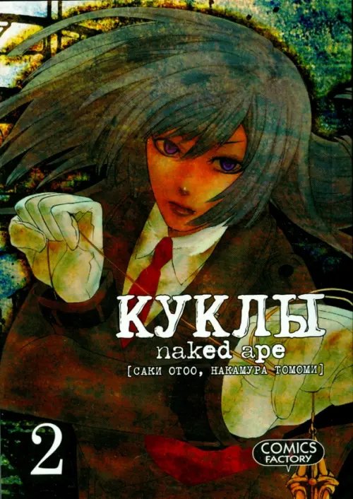Обложка книги «Куклы. Том 2» — Саки Отоо, Накамура Томоми, ISBN 9785752527869