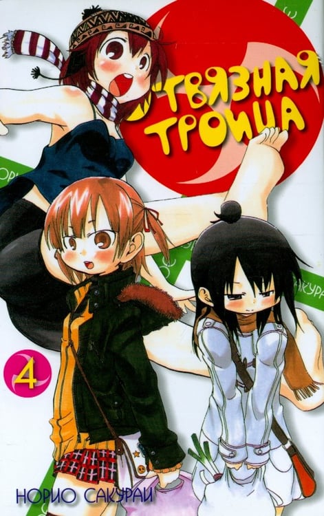 Обложка книги «Отвязная троица.Т.4» — Сакураи Норио, ISBN 9785916360950