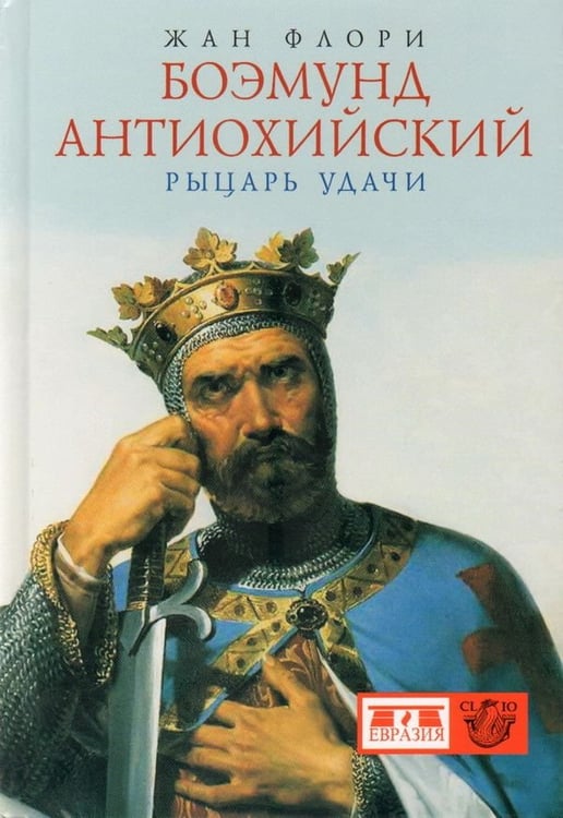 Обложка книги «Боэмунд Антиохийский. Рыцарь удачи» — Флори Ж., ISBN 9785918520697
