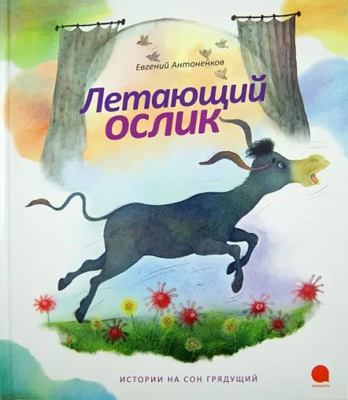 Обложка книги «Летающий ослик» — Антоненков Евгений Абрамович, ISBN 9785445305750