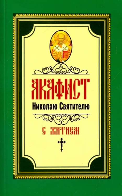 Обложка книги «Акафист Николаю Святителю», ISBN 9785906304667
