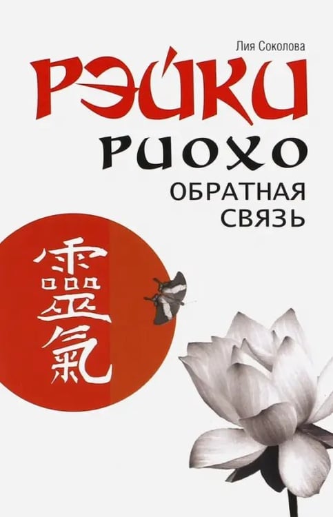 Обложка книги «Рэйки Риохо. Обратная связь» — Соколова Лия Вениаминовна, ISBN 9785000530962