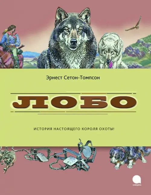 Обложка книги «Лобо» — Сетон-Томпсон Эрнест, ISBN 9785445302643