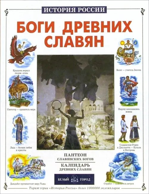 Обложка книги «Боги древних славян» — Калашников Виктор Иванович, ISBN 5779303681
