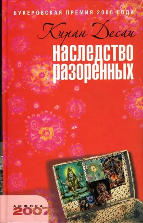 Обложка книги «Наследство разоренных» — Десаи Киран, ISBN 9785367004861