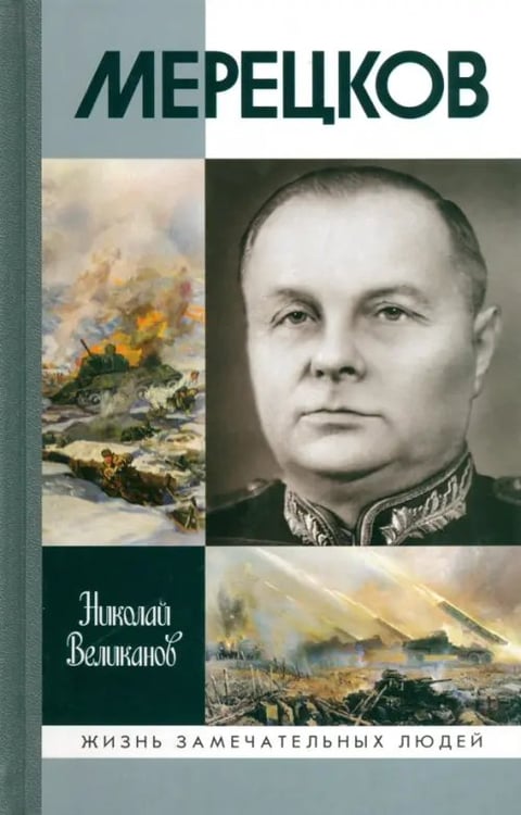 Обложка книги «Мерецков» — Великанов Николай Тимофеевич, ISBN 9785235034839