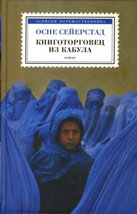 Обложка книги «Книготорговец из Кабула» — Сейерстад Осне, ISBN 9785367004854