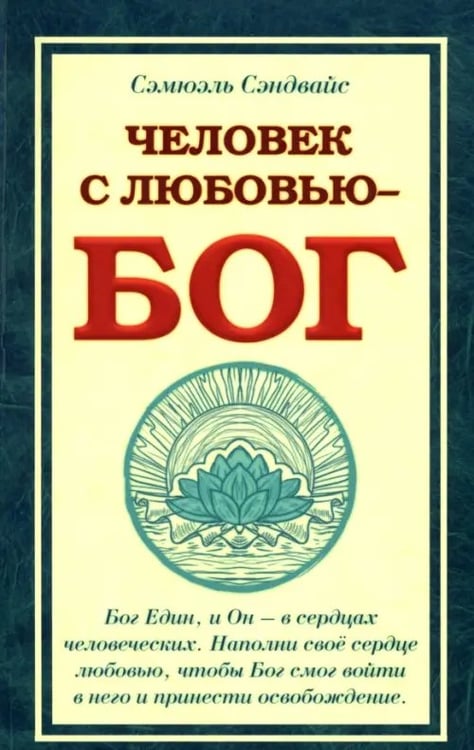 Обложка книги «Человек с Любовью - Бог» — Сэндвайс Сэмюэль, ISBN 9785413012765