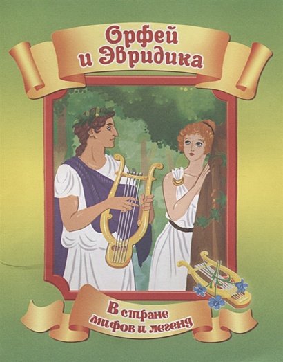 Обложка книги «Орфей и Эвридика», ISBN 9785889443711