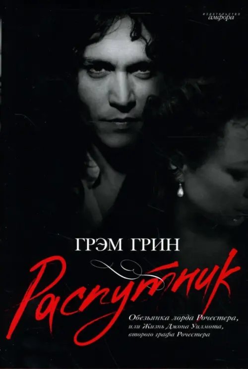 Обложка книги «Распутник. Обезьянка лорда Рочестера, или Жизнь Джона Уилмота, второго графа Рочестера» — Грин Грэм, ISBN 9785367004830