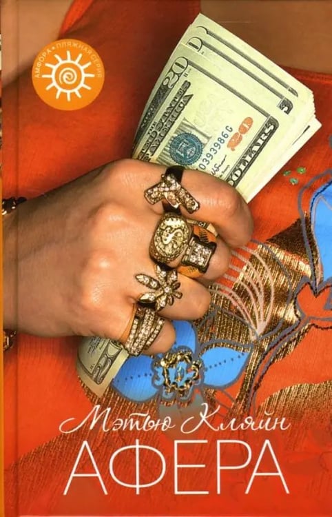 Обложка книги «Афера» — Кляйн Мэтью, ISBN 9785367004939
