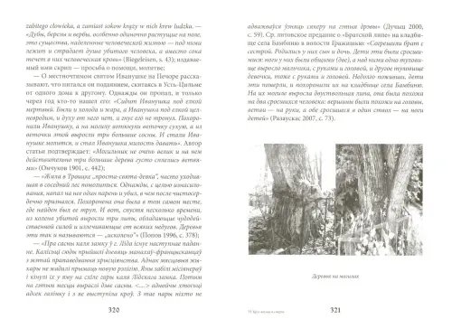Дополнительное изображение книги «Круг жизни и смерти. Учение о переселении душ в культурах народов мира и славянской традиции»
