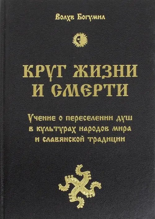 Обложка книги «Круг жизни и смерти. Учение о переселении душ в культурах народов мира и славянской традиции» — Влх. Богумил, ISBN 9785906304827