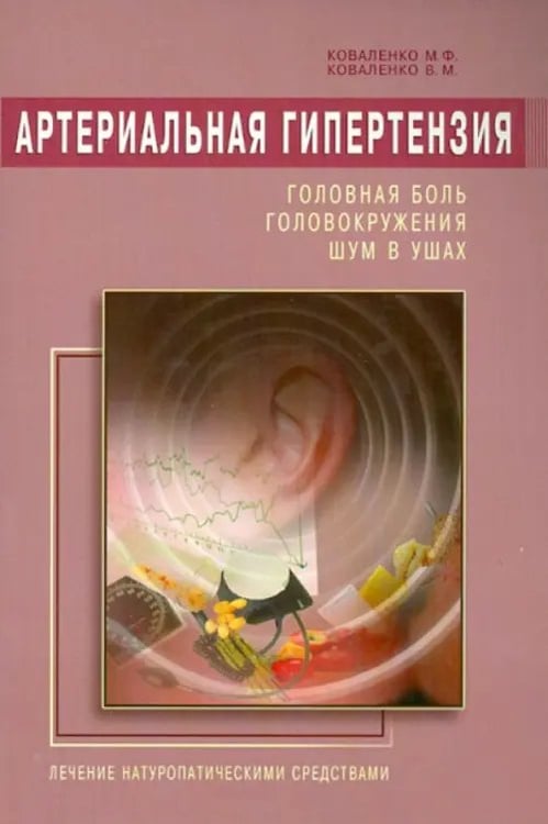 Обложка книги «Артериальная гипертензия.Головная боль,головокружения,шум в ушах» — Коваленко Михаил Федорович, Коваленко Виктор Михайлович, ISBN 9785423601294