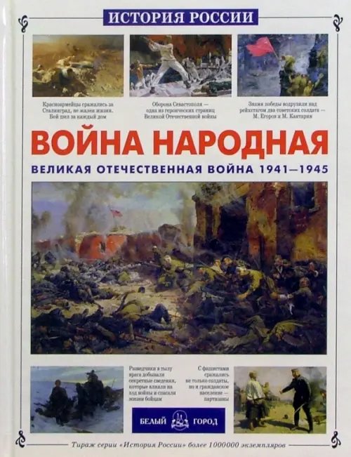 Обложка книги «Война народная. Великая Отечественная война 1941-1945» — Нерсесов Яков Николаевич, ISBN 9785359012645