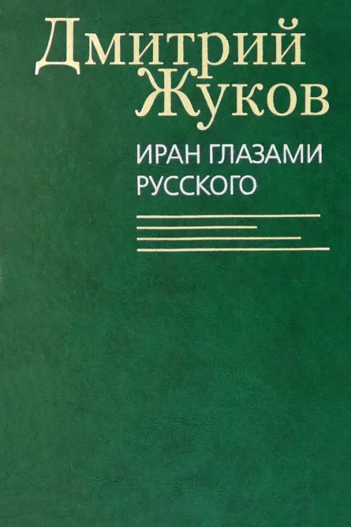 Обложка книги «Иран глазами русского. Очерки, биографии, воспоминания» — Жуков Дмитрий Анатольевич, ISBN 9785986973012