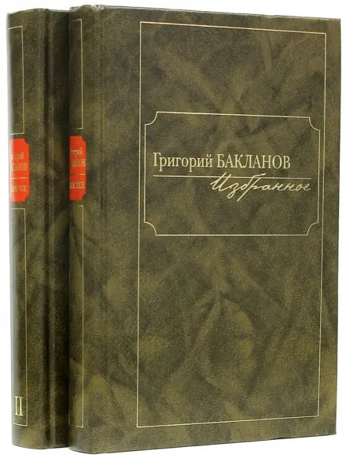 Обложка книги «Избранное. В 2-х томах (количество томов: 2)» — Бакланов Григорий Яковлевич, ISBN 9785986972893