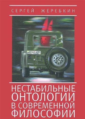Обложка книги «Нестабильные онтологии в современной философии» — Жеребкин С., ISBN 9785914199170