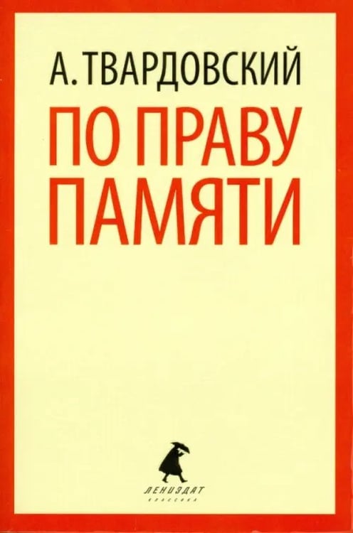 Обложка книги «По праву памяти» — Твардовский Александр Трифонович, ISBN 9785445303510