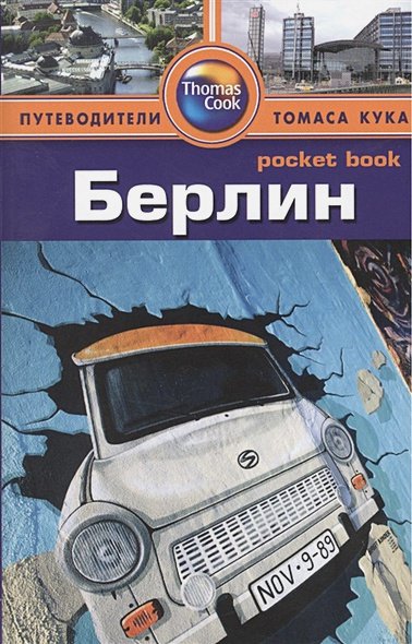Обложка книги «Берлин.Путеводитель» — Левитт Р., ISBN 9785818318868
