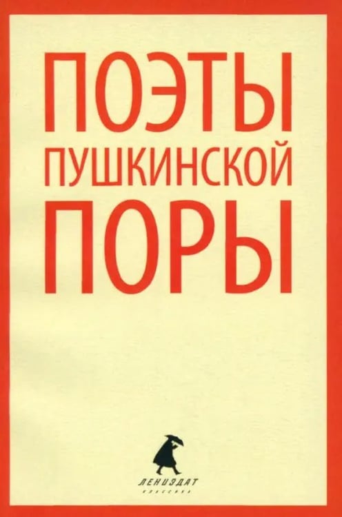 Обложка книги «Поэты пушкинской поры. Стихотворения поэтов первой половины XIX века» — Баратынский Евгений Абрамович, Веневитинов Дмитрий Владимирович, Батюшков Константин Николаевич, ISBN 9785445303626